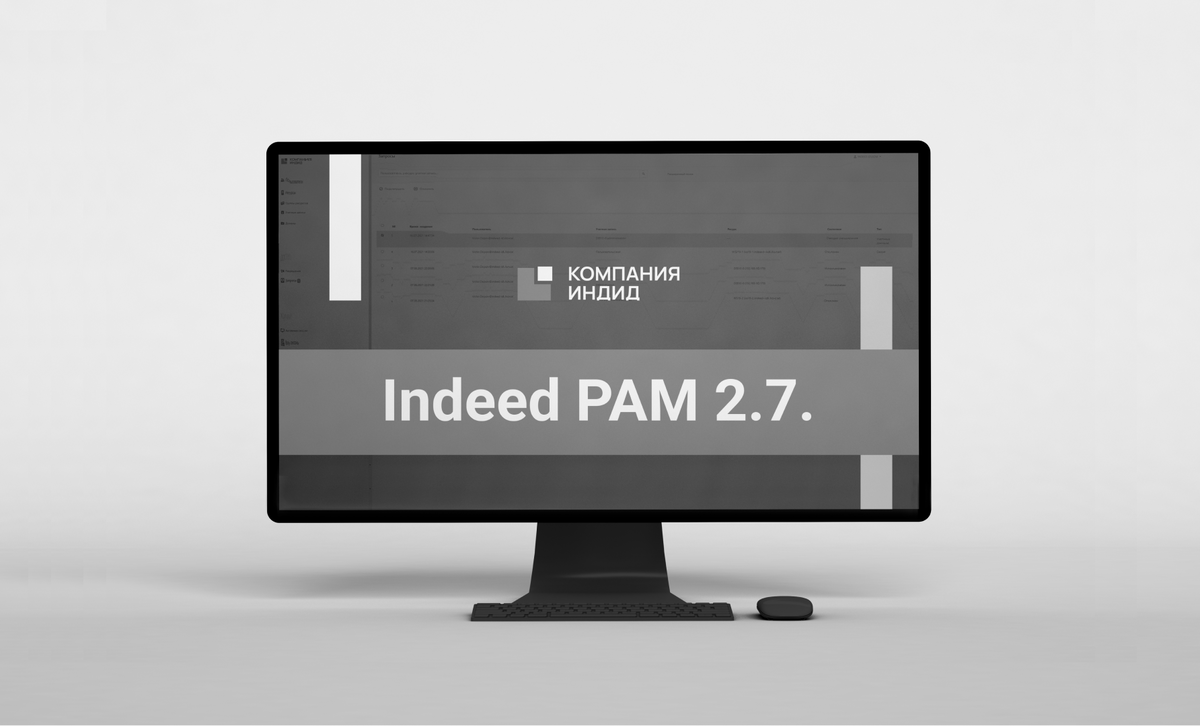 Обновление Indeed Privileged Access Manager (Indeed PAM) – версия 2.7 |  CompTek | Дзен