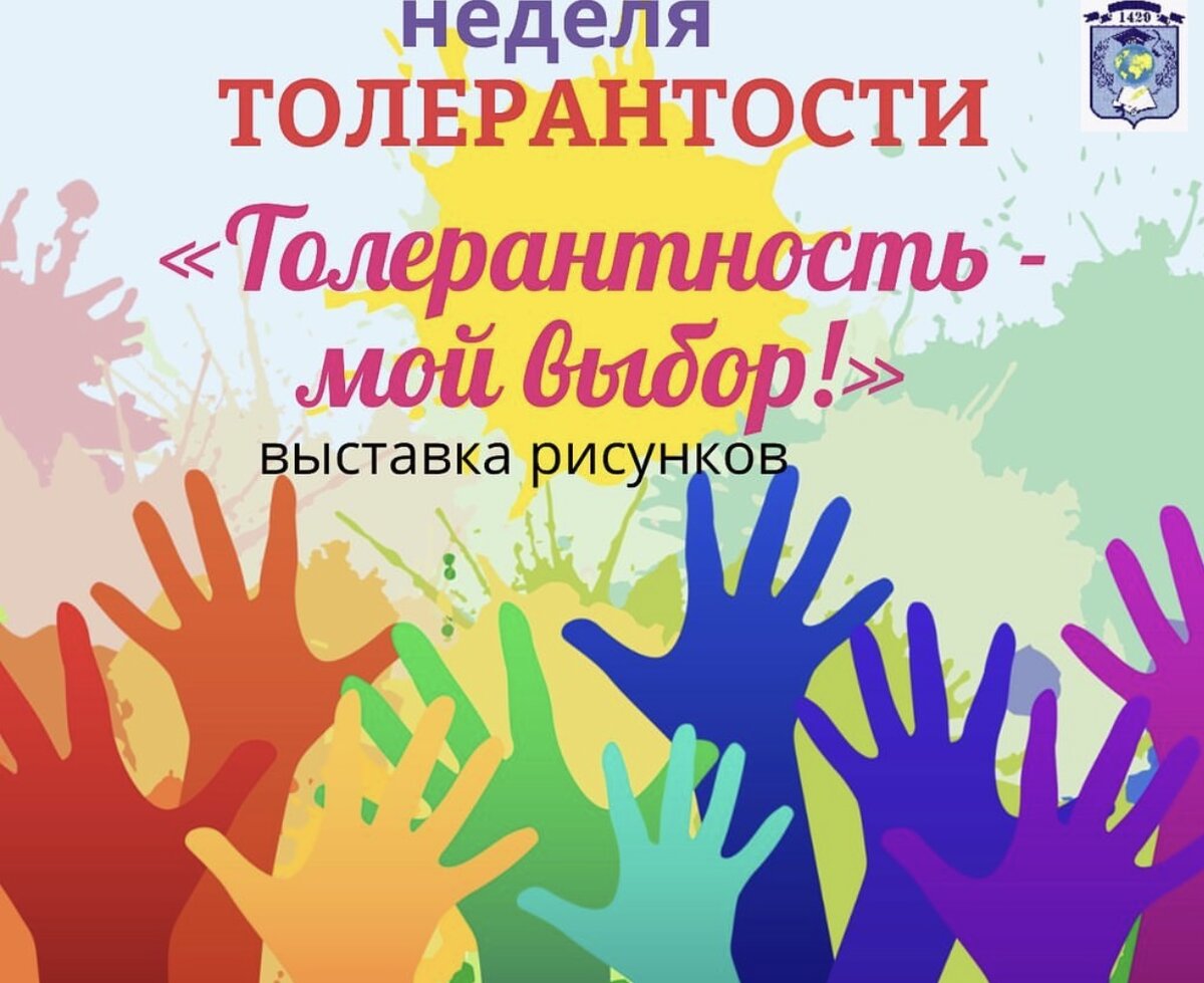 🖼Неделю толерантности открывала  выставка детских рисунков «Толерантность-мой выбор». 

🔷Ребята нарисовали красочные рисунки, отражающие дружбу и хорошее отношение между сверстниками, в семье, между народами мира. 
🔶Итогом мероприятия стало то, что ребята поняли, что должны держаться вместе🤝, считаться с мнением друг друга, заботиться друг о друге, дарить улыбки и добрые слова.🤗

#ДОНМ #школа1429именибоброва #ГБОУШкола1429 #школа1429 #ЦАО #МРСД2 #образованиемосквы #неделятолерантности #ТалантливыеДетиМосквы 