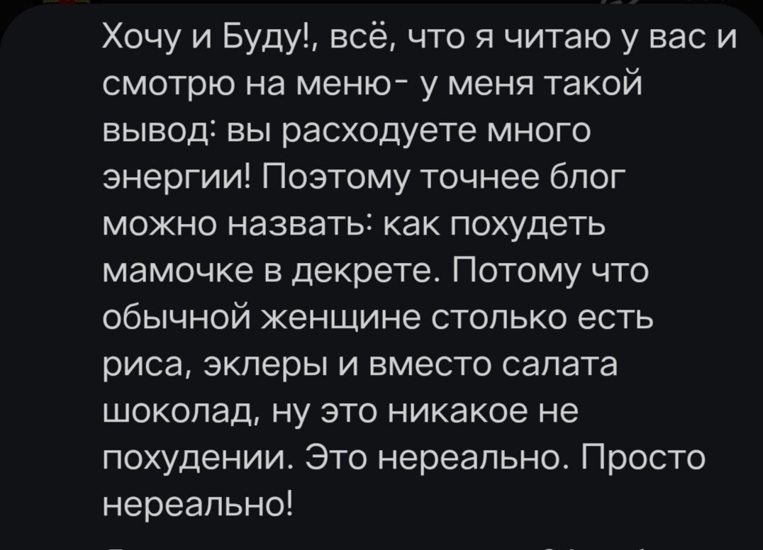 Кому-то нереально, а кому-то мало будет! Об этом и речь, что порции и кбжу должны подбираться индивидуально. Нет какой-то нормы вроде 350 гр или 250 гр. Как нет единой калорийности для всех, это зависит от уровня активности, пола, веса..