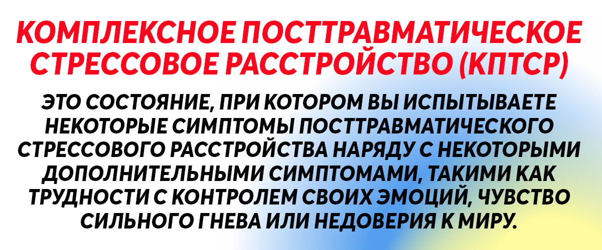 Мкб 10 птср и кптср. КПТСР И ПТСР различия. Сэм Вакнин абьюз.