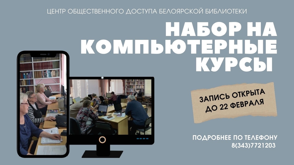 Компьютерные курсы в Белоярской библиотеке