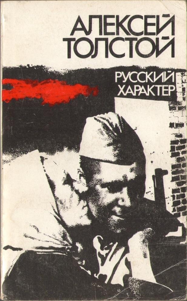 Русский характер толстой книга. Алексей толстой русский характер. Книги толстого алексея русский характер обложка. Русский характер толстой. Толстой алексей николаевич русский характер иллюстрации.
