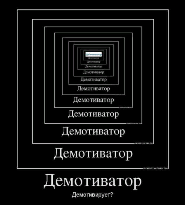 Демотивирует. Демотиваторы. Мемы демотиваторы. Мемы про демо. Тройной демотиватор.