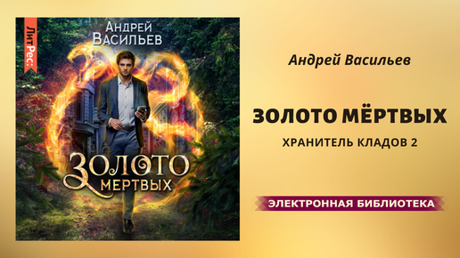 Хранитель кладов книга.