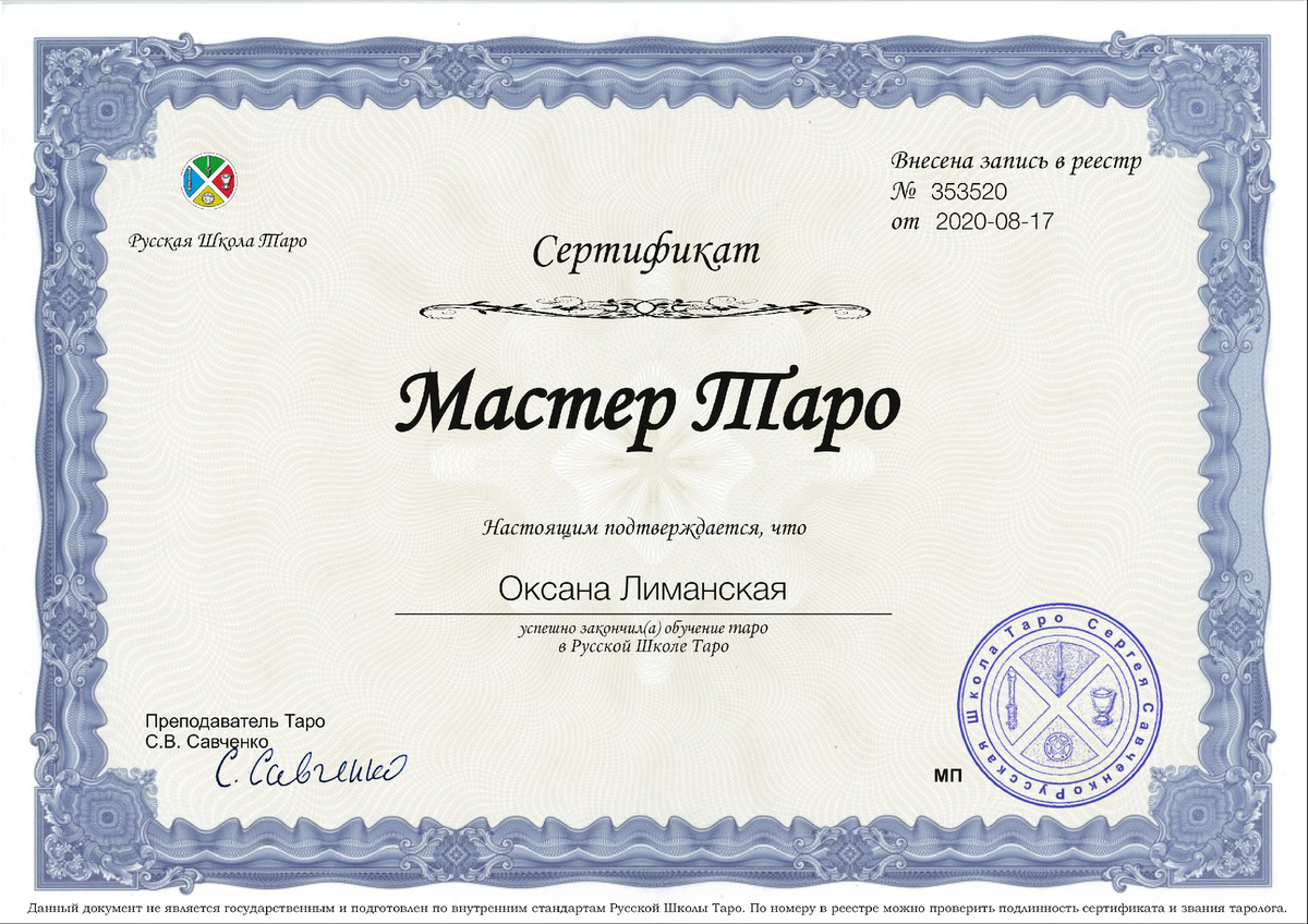 Вот такой сертификат мне выдала школа буквально сегодня! А это значит, что я прошла все темы таро: деньги,здоровье, отношения и т.д. И готова профессионально работать с вами.