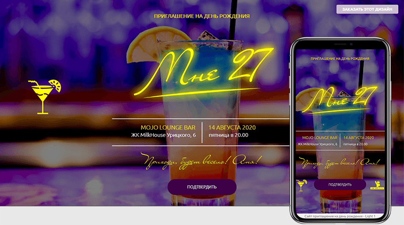 Сайт-приглашение на день рождения. Подходит для празднования в ресторанах, барах. Можно заменить фото