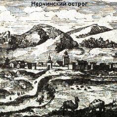 Нерчинский острог, гравюра, XVIII век. 