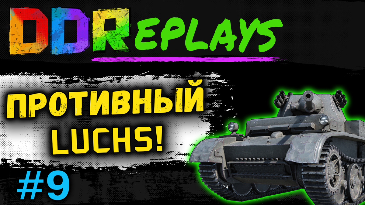 Противный - Luchs! Выпуск - 9#ddreplays #discodancerronin