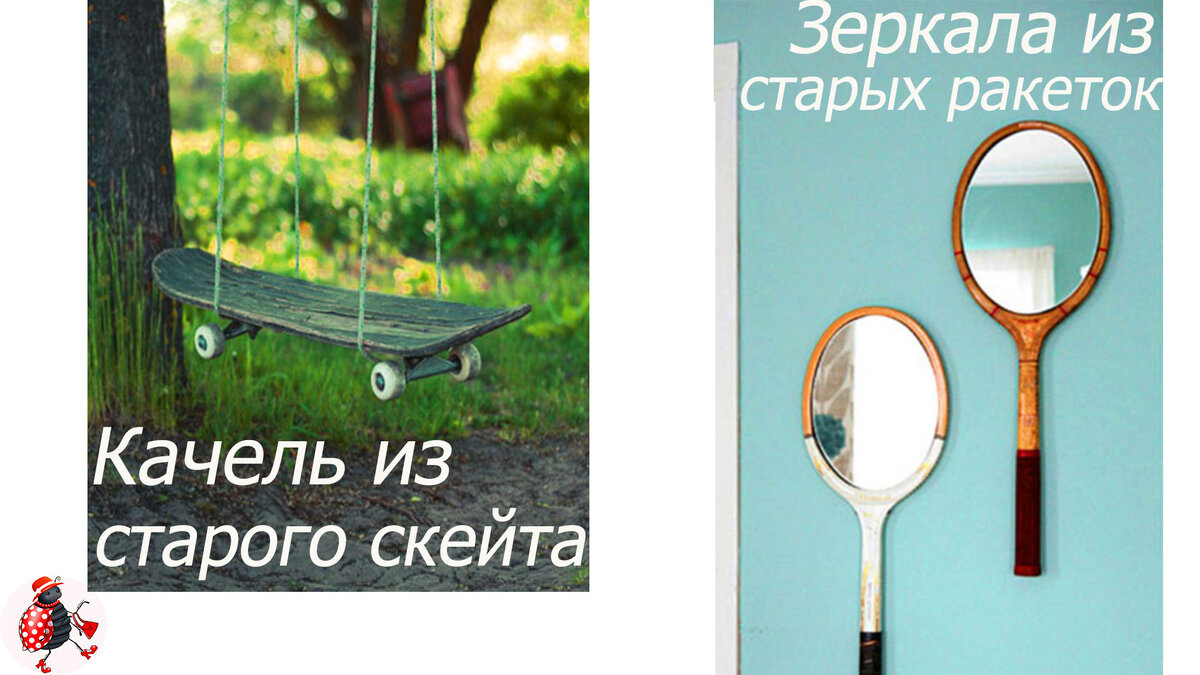 Интересные решения использования старых и ненужных вещей