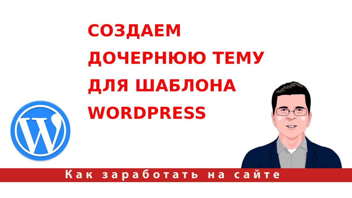 Как быстро создать дочернюю тему для шаблона WordPress