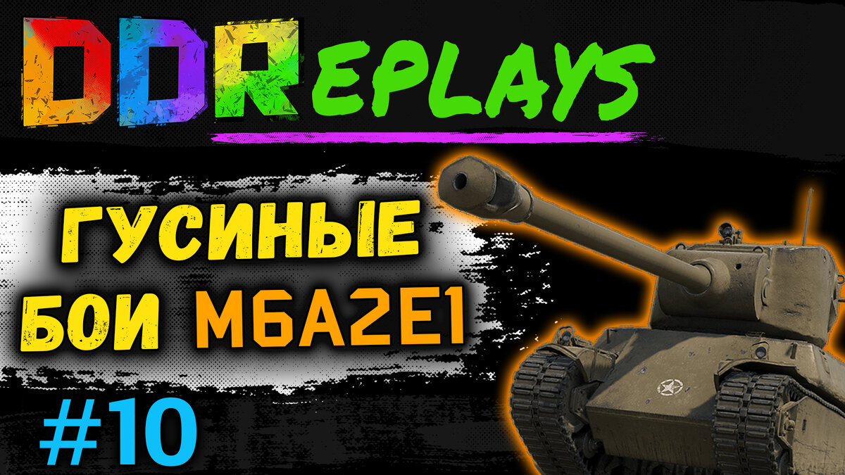 Гусиные бои - M6A2E1! Выпуск - 10#ddreplays #discodancerronin