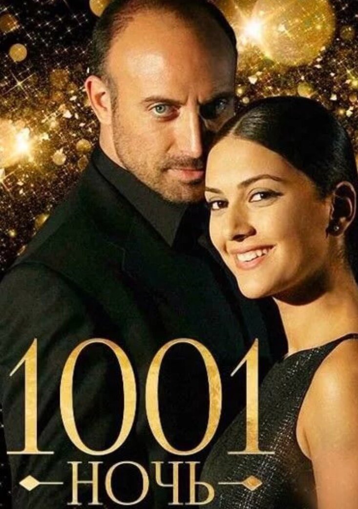 Всего одна ночь. 1001 И одна ночь турецкий сериал. 1001 Ночь турецкий сериал Постер. Сериал сериал 1000 и 1 ночь. Фильм 1001 ночь Турция.