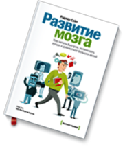 Р.Сайп "Развитие мозга"
