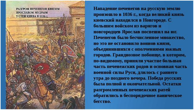 Разгром печенегов Ярославом мудрым. Осада Киева печенегами 1036. Разгром печенегов под Киевом 1036 год. 1036 год на руси