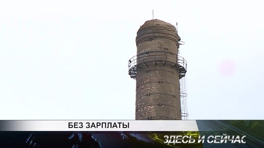 Без зарплаты