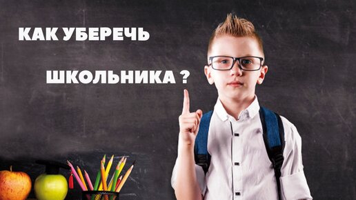 Школа и стресс. Как уберечь ребенка?