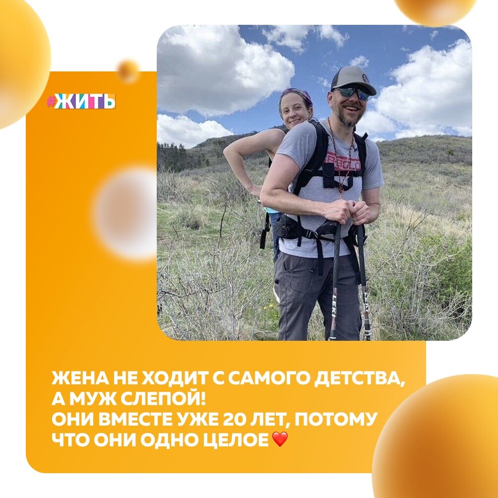 Пара, о которой мы хотим сегодня рассказать, ходит вместе в походы, и они буквально не могут обойтись друг без друга во время путешествий. Всё потому, что парень ничего не видит, а девушка не может передвигаться на ногах, и их история — пример настоящей взаимовыручки❤ 
Эта девушка родилась с расщеплением позвоночника, поэтому она всю жизнь передвигалась на кресле-каталке. Парень - её земляк, который тоже страдает недугом, ограничивающим его возможности: он заболел глаукомой пять лет назад☝

Но они нашли друг друга и теперь очень счастливы и просто не могут друг без друга🤗

Вот пример истинной любви и взаимовыручки. Друзья, пожелаем им счастья☀

#жить #проектжить #любовь
