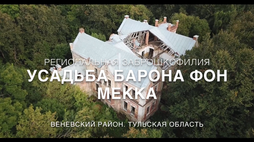 Заброшенная усадьба барона Фон Мекка [Заброшкофилия]