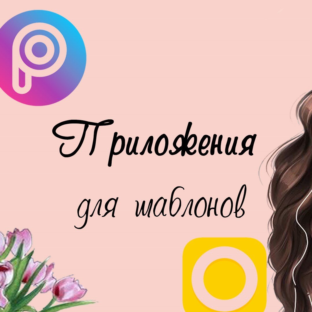 Приложения PicsArt или Over