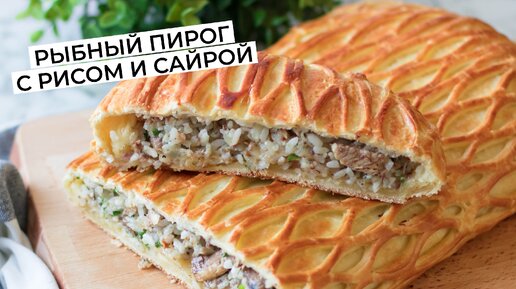 Быстрый рыбный пирог с рисом и сайрой