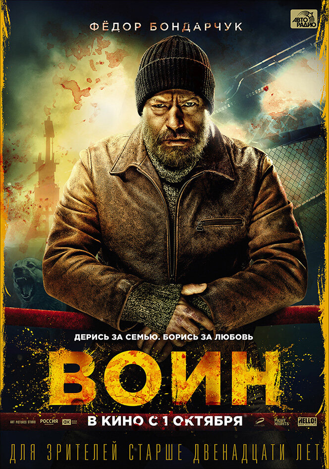 Источник: www.film.ru Постер к  российскому фильму «Воин» 