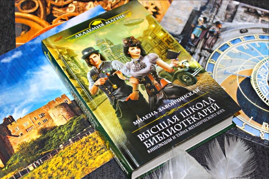 "Высшая школа библиотекарей. Книгоходцы и тайна механического бога", Милена Завойчинская, из-во Эксмо