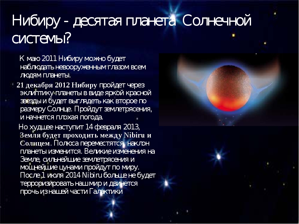 Планета Нибиру в солнечной системе. Десятая Планета солнечной системы. 10 Планета Нибиру. 10 Планета солнечной системы Нибиру.
