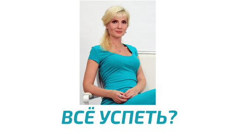 Как у некоторых получается всё успевать?