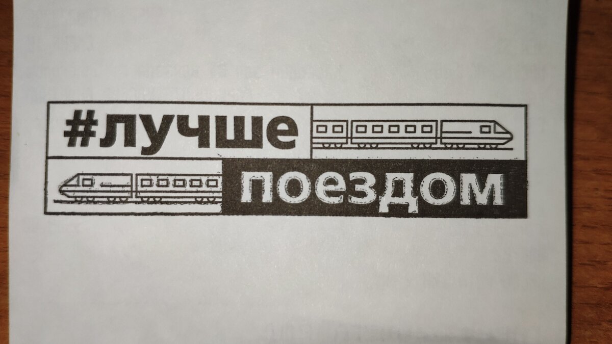 Слоган РЖД на обратной стороне чека за оплату билетов, листайте >>>