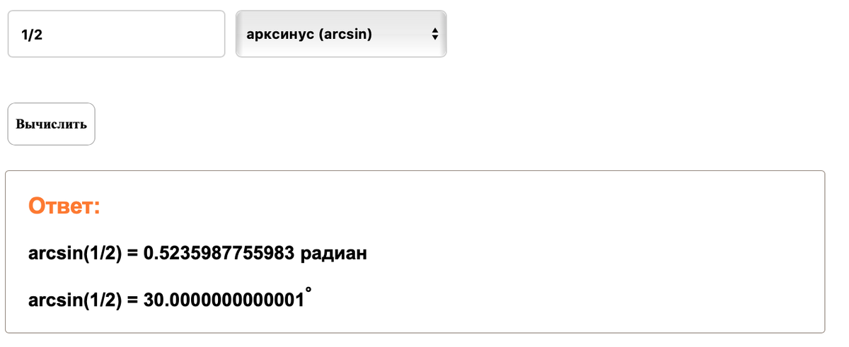 https://matematika-club.ru/arksinus-onlajn-kalkulyator