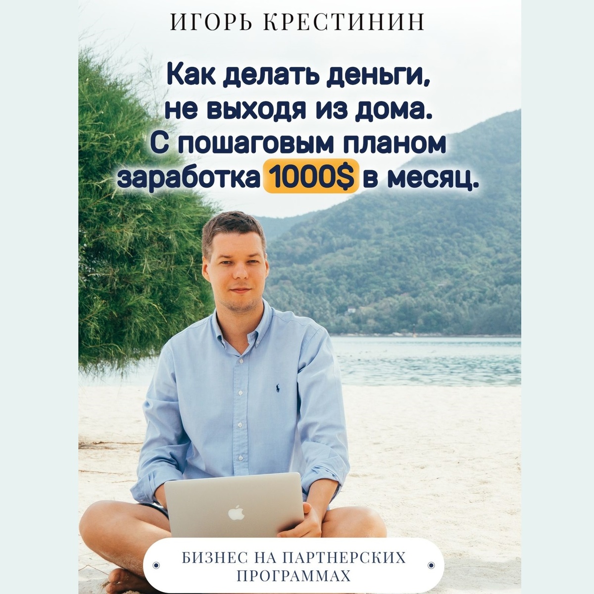 Книга "Как делать деньги из дома с пошаговым планом заработка 1000$ в месяц"