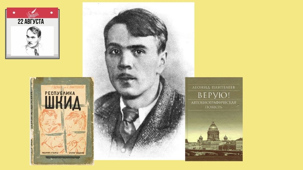 Алексей Еремеев (Леонид Пантелеев) родился 22 августа 1908 года. Григорий Белых 19 августа 1906 года.