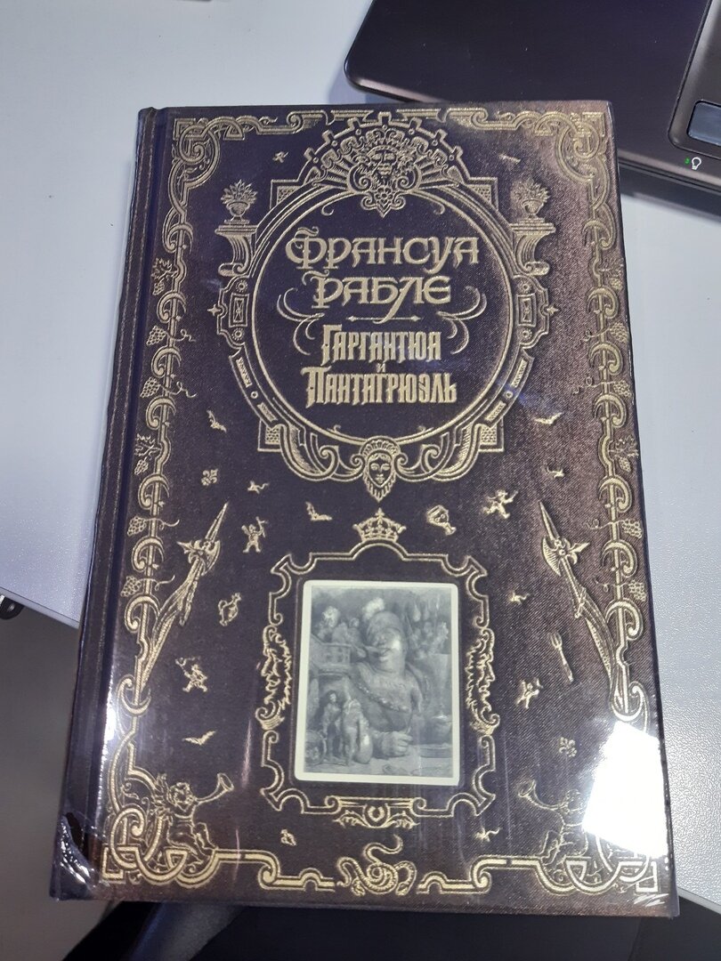 "Гаргантюа и Пантагрюэль", серия "Книга в подарок", изд-во "Эксмо"