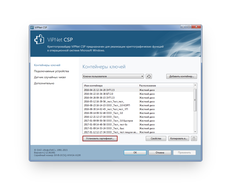 Контейнер ключей VIPNET CSP. Серийный номер випнет. Криптопровайдер VIPNET CSP. VIPNET сертификат.