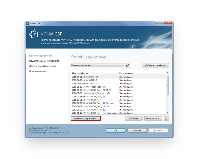 Не найден контейнер соответствующему ключу сертификата. Контейнер ключей VIPNET CSP. Серийный номер випнет. Криптопровайдер VIPNET CSP. VIPNET сертификат.
