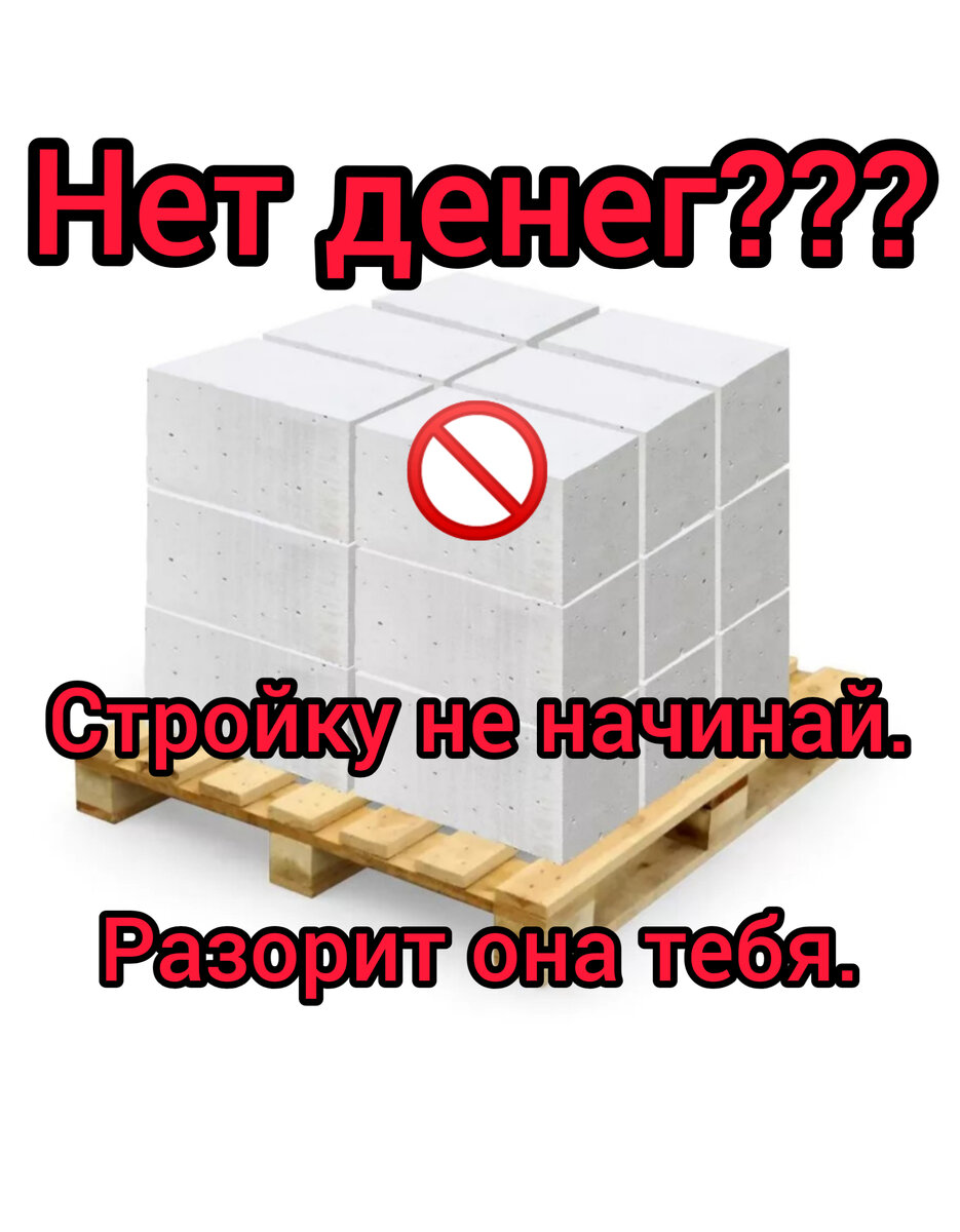 Нет денег, даже не думай о строительстве своего дома