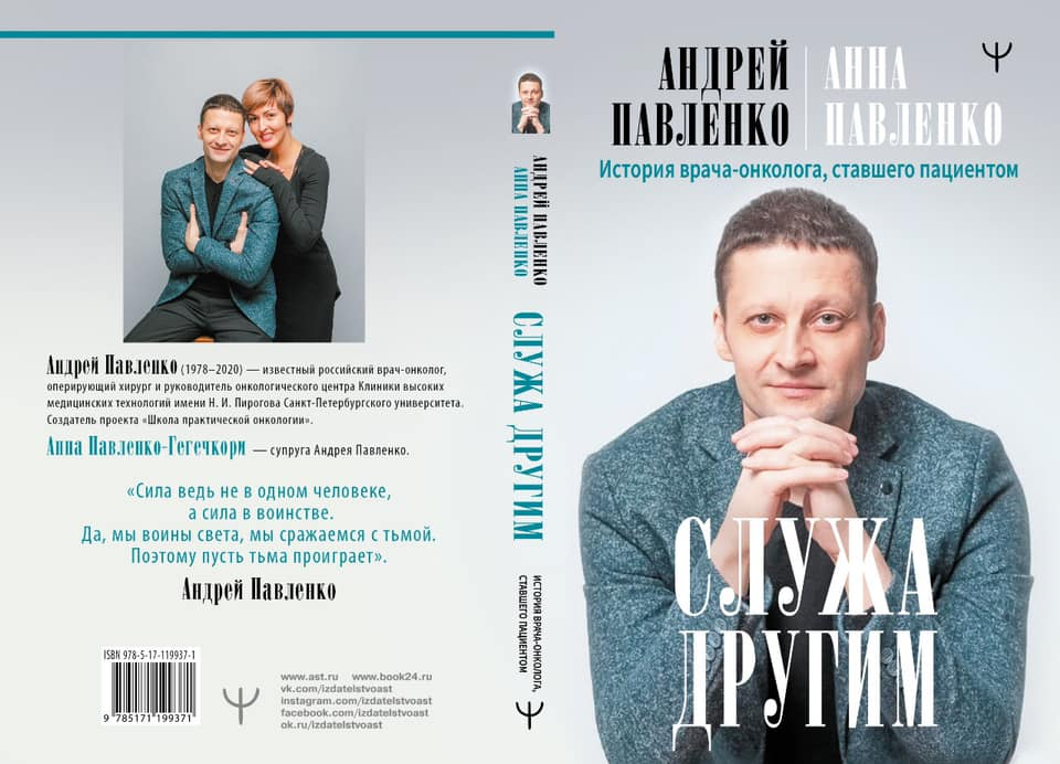 Книга Павленко онколога. Книга про врача онколога.