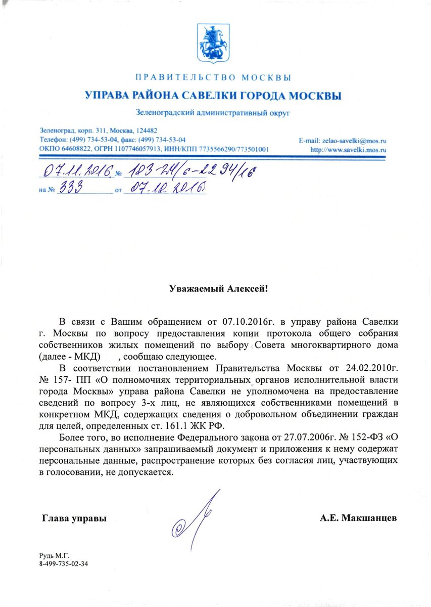 Ответ управы района Савёлки