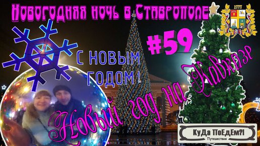 Новый год 2019 Ставрополь. КуДа ПоЕдЕм?!