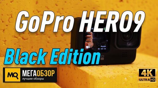 Обзор GoPro HERO9 Black Edition экшн-камера с 5К-съемкой