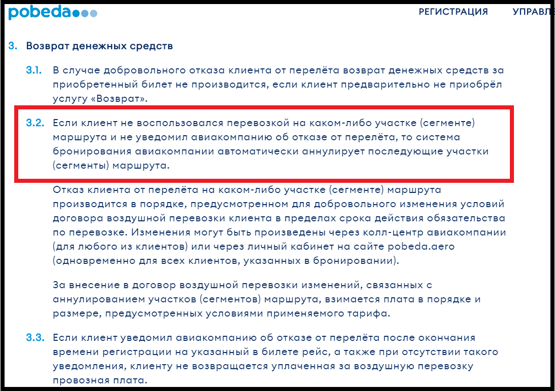 Выписка из правил авиакомпании "Победа". 