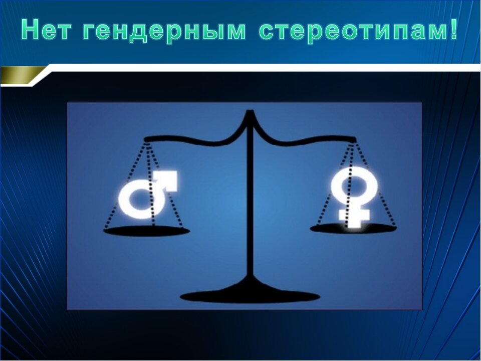 Стереотип картинки для презентации