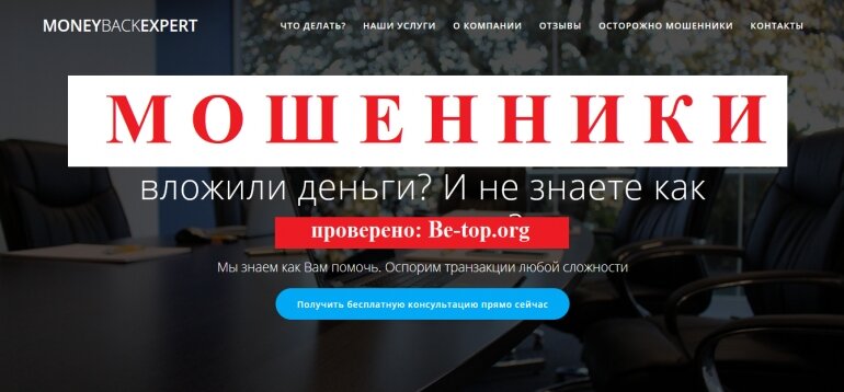 Брокеры Возможность снять деньги с Компании "Money Back Expert" не подтверждена. - be-top.org

