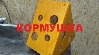 Кормушка для птиц