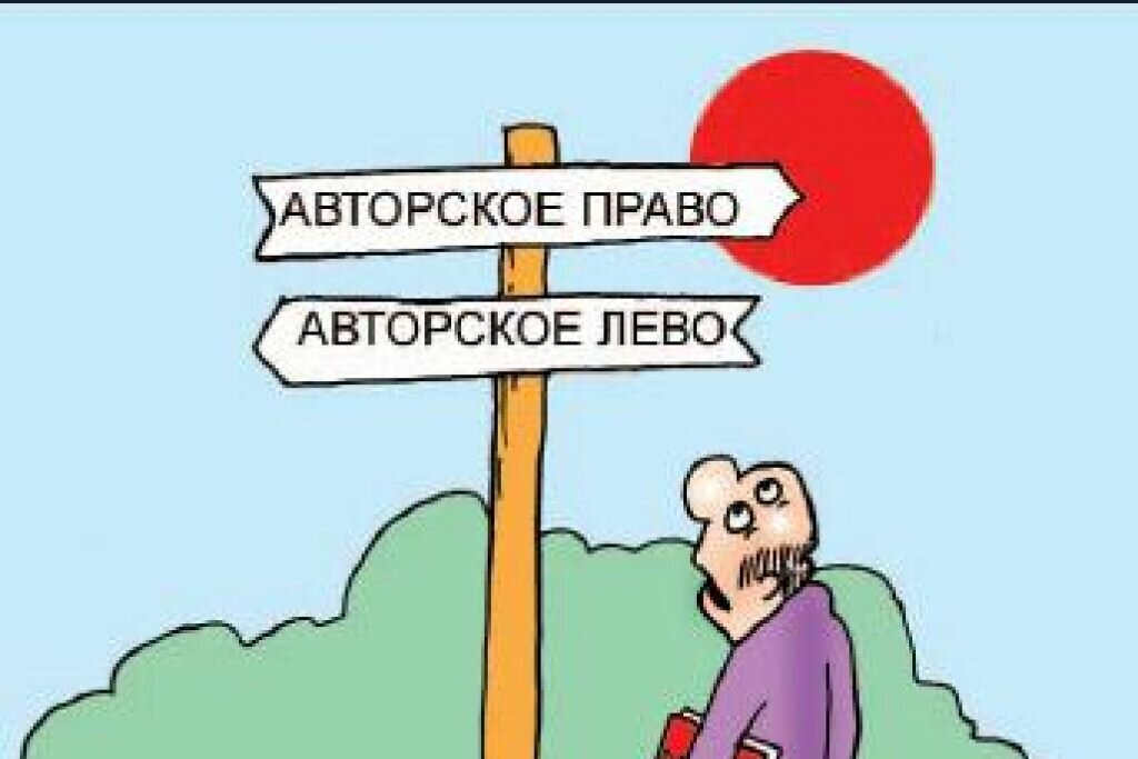 авторское право картинки. про авторское право. что включает в себя авторское право. авторское право юмор. тема авторское право.