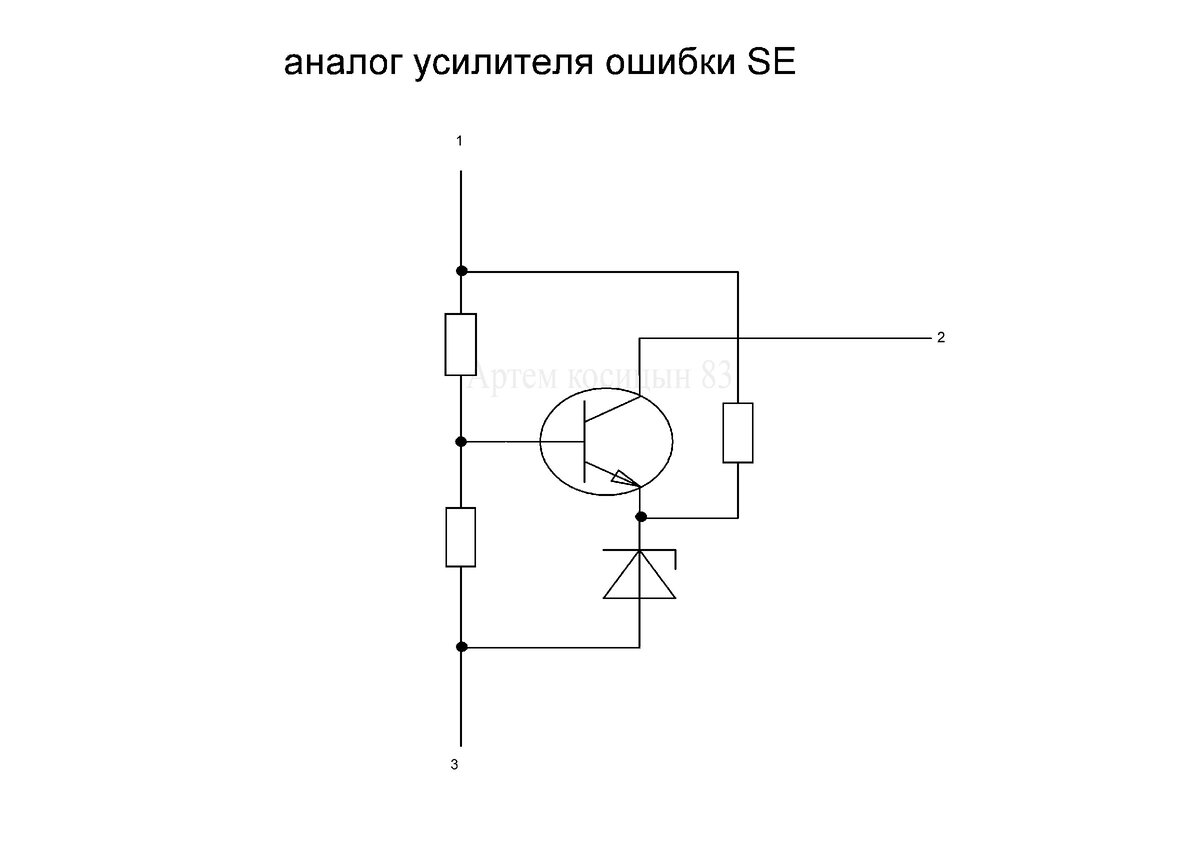Есть ошибки в схеме. Усилитель ошибки se110n схема включения. Se090 характеристики схема подключения. Усилитель ошибки на транзисторе. Принцип работы усилителя ошибки.