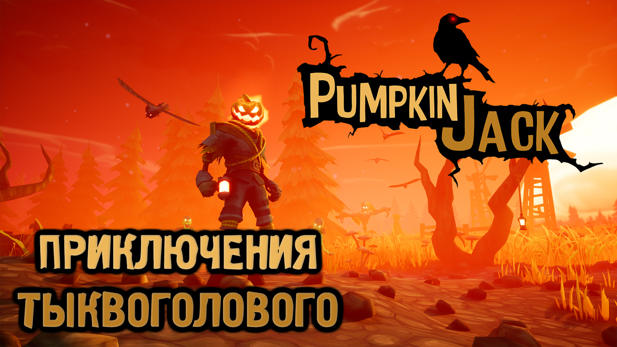 Обзор игры Pumpkin Jack | Реальная Виртуальность | Дзен