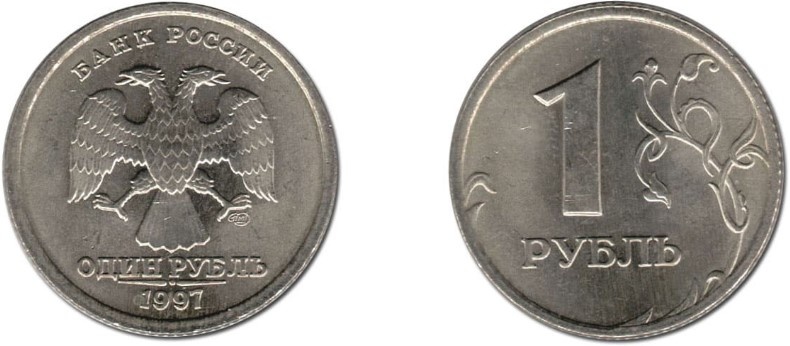Монета регулярного чекана 1 рубль 1997 года СПМД. Фото из свободного доступа.