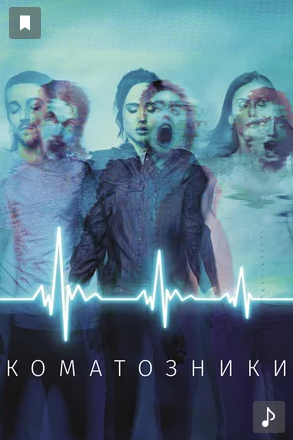 Постер фильма "Коматозники" (Flatliners, 2017) Источник: kinopoisk.ru
