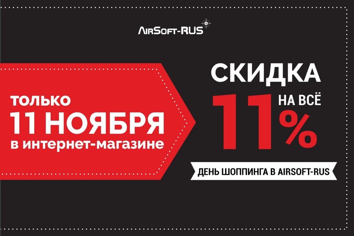 Скидка сохранится. Скидки 11.11. Только 1 день скидка. Всемирный день шопинга скидка 11%.